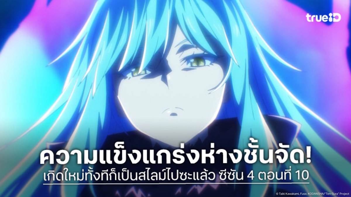 ดูอนิเมะ เกิดใหม่ทั้งทีก็เป็นสไลม์ไปซะแล้ว ซีซัน 4 EP.10 ยูกิเข้ามาขวางริมุรุทำไม?