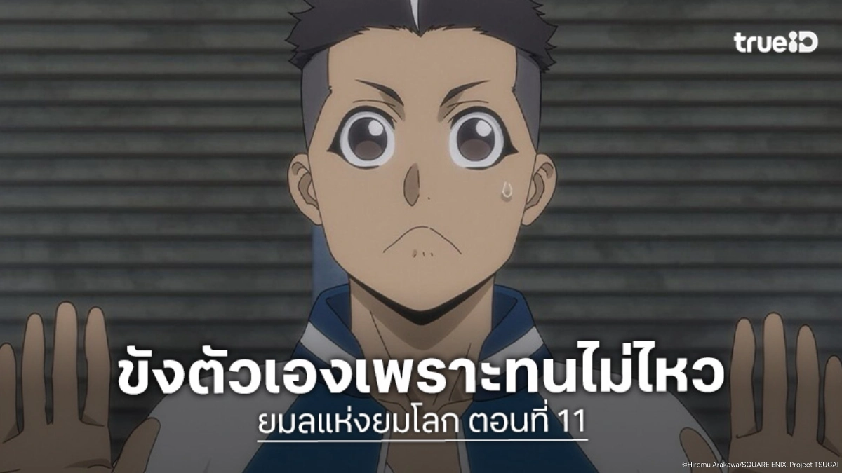 ดูอนิเมะ Yomi no Tsugai ยมลแห่งยมโลก EP.11 เด็กหนุ่มผู้ขังตัวเองในบ้านอำพราง