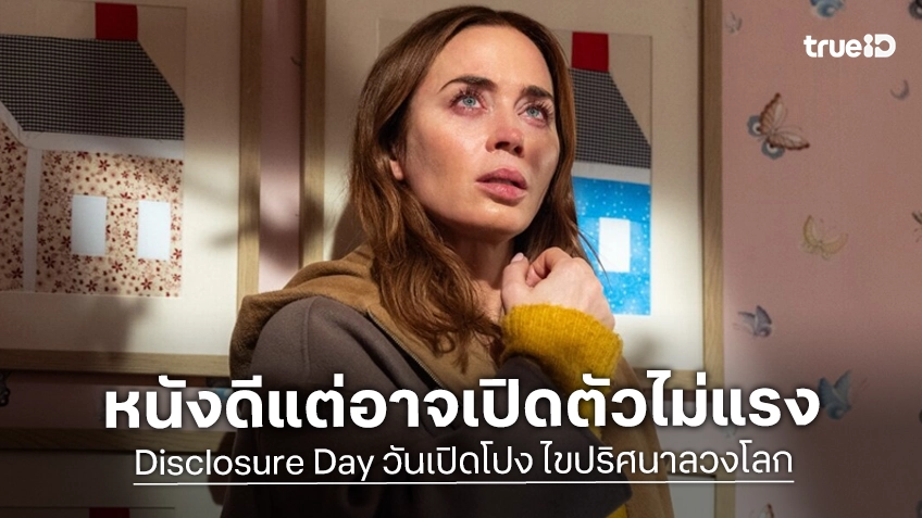 นักวิเคราะห์ชี้ "Disclosure Day" อาจจะไม่ใช่หนัง สตีเวน สปีลเบิร์ก ที่ทำเงินทั่วโลกได้ร้อนแรง