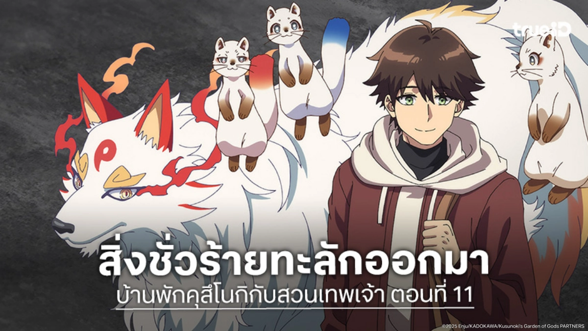 ดูอนิเมะ บ้านพักคุสึโนกิกับสวนเทพเจ้า EP.11 เขตแดนลึกลับปลดปล่อยฝูงวิญญาณร้าย