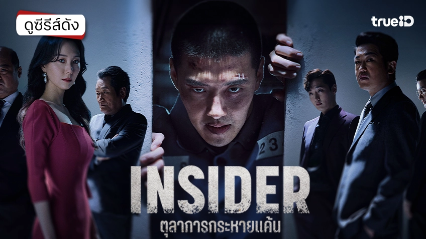ดูซีรีส์เกาหลี "Insider ตุลาการกระหายแค้น" ซับไทย-พากย์ไทย เดือดครบทุกตอน
