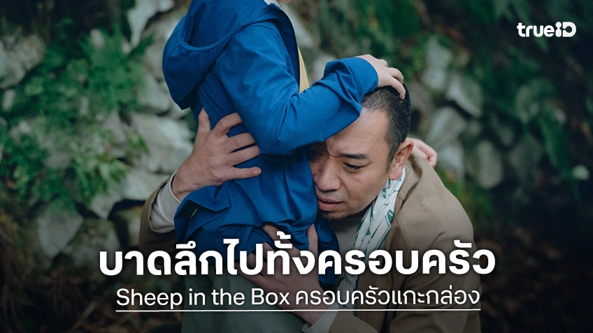 เพราะผมไม่มีหัวใจใช่ไหม? เปิดตัวอย่างใหม่ "Sheep in the Box" ผลงานล่าสุดของ โคเรเอดะ ฮิโรคาสุ