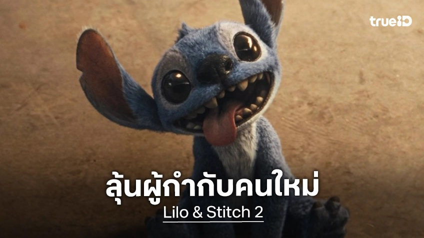 คริส แซนเดอร์ส เงาเสียงสติทช์ ก้าวขึ้นมานั่งเก้าอี้กำกับ "Lilo & Stitch 2" ภาคต่อฉบับไลฟ์แอคชัน