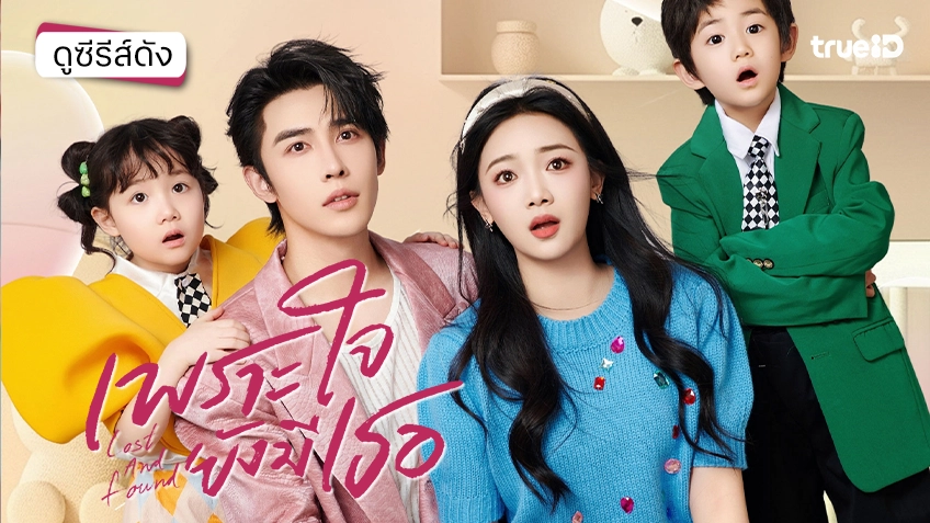 ดูซีรีส์จีน "Lost and Found เพราะใจยังมีเธอ" ซับไทย-พากย์ไทย ดูฟรีที่ทรูไอดี