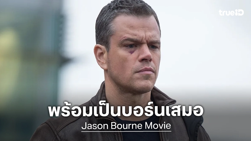 แมตต์ เดมอน ยังเปิดใจกลับไปสวมบท "Jason Bourne" พร้อมมองโอกาสที่จะสร้างภาคถัดไป