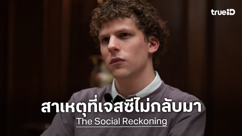 ผู้กำกับเล่าสาเหตุที่ "เจสซี ไอเซนเบิร์ก" ไม่กลับมารับบทซีอีโอดังในภาคต่อ "The Social Reckoning"