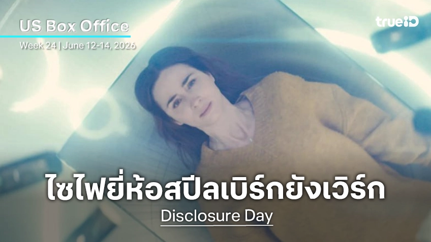 [US Box Office] ไซไฟฉบับสปีลเบิร์กยังใช้ได้ "Disclosure Day" ออกสตาร์ทไม่มาก แต่ก็ไม่น้อย