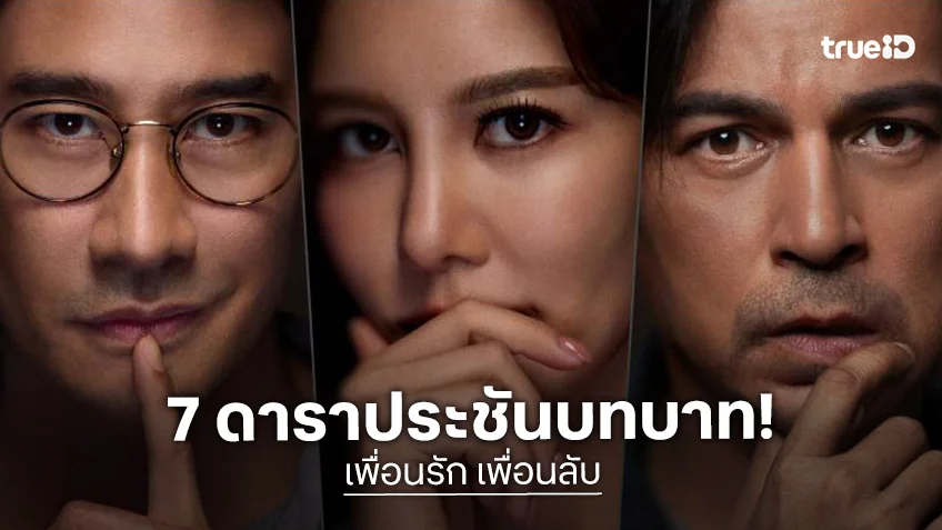 เผยโฉม “เพื่อนรัก เพื่อนลับ” รวม 7 นักแสดงคุณภาพ ถ่ายทอดความลับที่อาจเปลี่ยนทุกความสัมพันธ์