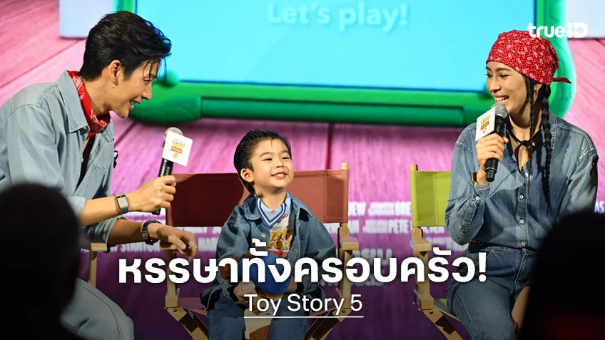 "Toy Story 5" ชวนแฟน ๆ ที่โตมาด้วยกัน ร่วมกิจกรรมสุดเอ็กซ์คลูซีฟ “Special Advanced Screening” ดูครั้งแรกก่อนใคร