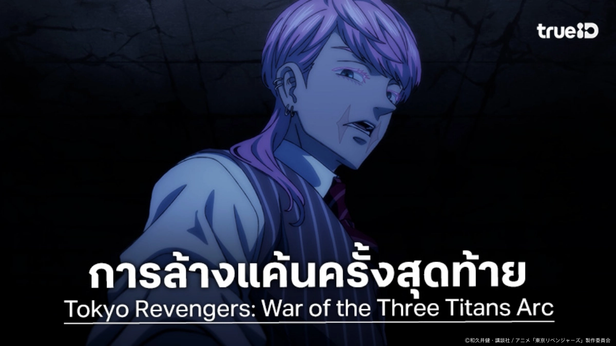 "Tokyo Revengers ซีซัน 4" ปล่อยตัวอย่างใหม่ ปักหมุดดวลเดือด 2 ตุลาคมนี้!