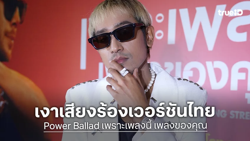“บิ๊ก D Gerrard” ถ่ายทอดอารมณ์เพลงประกอบหนัง “Power Ballad เพราะเพลงนี้ เพลงของคุณ” เวอร์ชันไทย