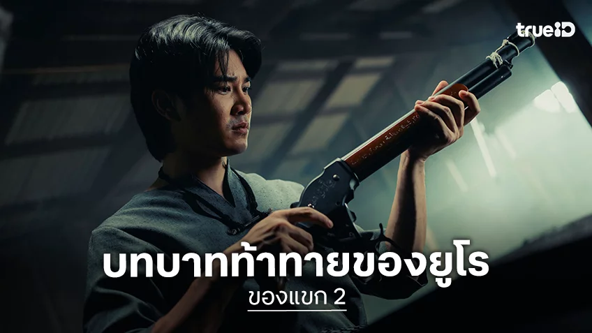 “ยูโร ยศวรรธน์” ถ่ายทอดความรักและความสูญเสียใน “ของแขก 2” เมื่อคนที่รักที่สุดตกอยู่ในโลกของญิน