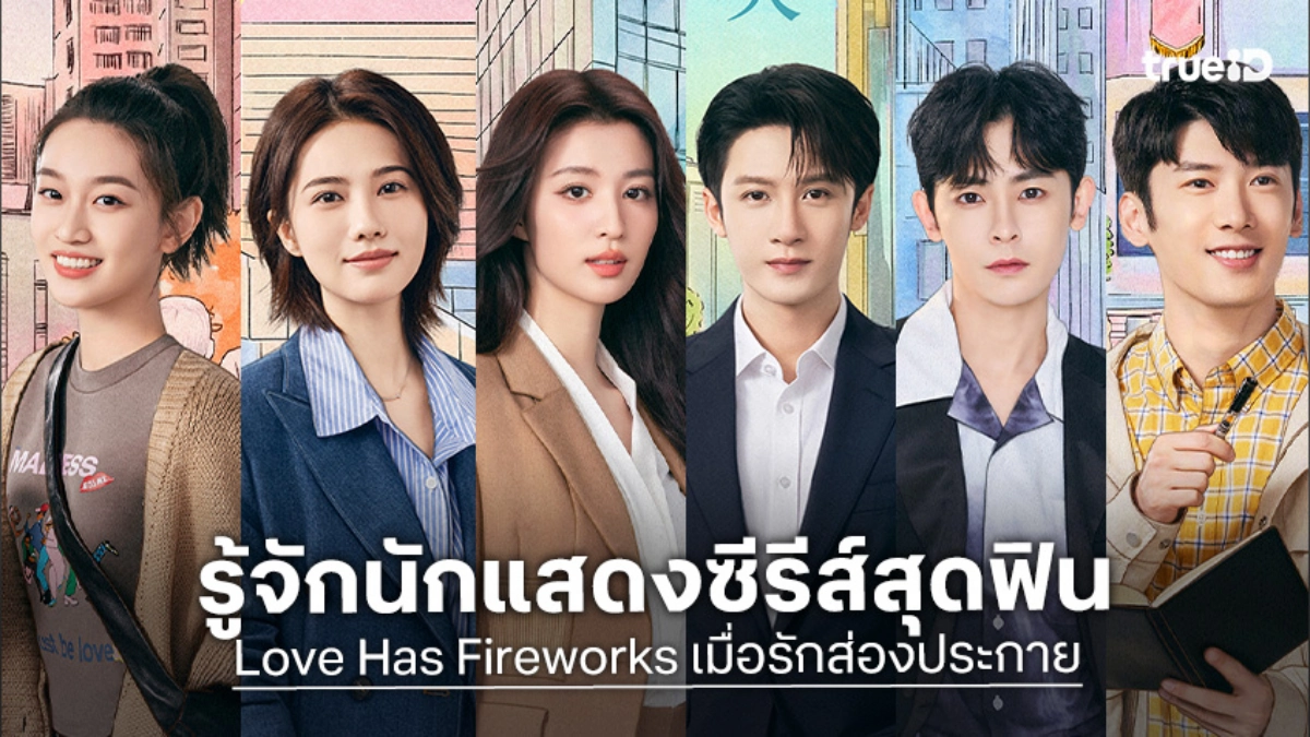 รู้จัก 6 นักแสดง เมื่อรักส่องประกาย Love Has Fireworks ซีรีส์จีน 2026