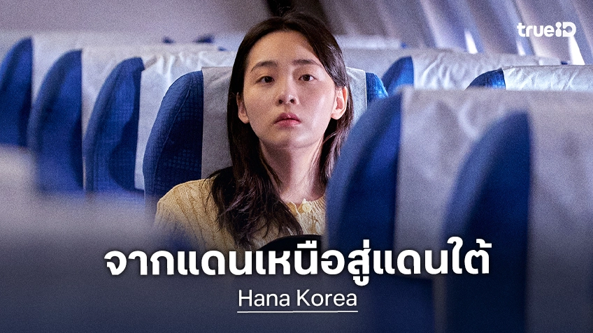 คิมมินฮา สวมบทเป็นผู้แปรพักตร์เกาหลีเหนือ ในตัวอย่างหนัง "Hana Korea" ฝีมือผู้กำกับเดนมาร์ก