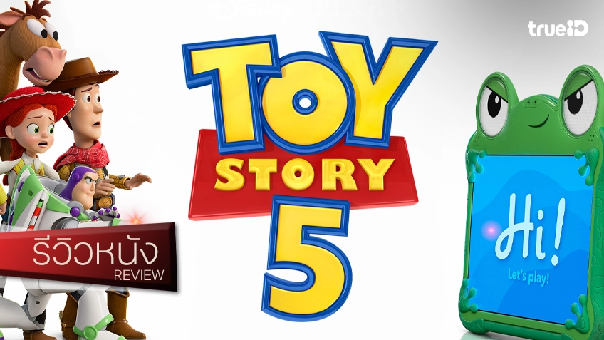 รีวิวหนัง "Toy Story 5 ทอยสตอรี่ 5" ก็ยังหาลู่ทางไปได้ต่อ ถักทอความจอยใจฟูในวันที่โลกยังเปลี่ยนแปลงไป