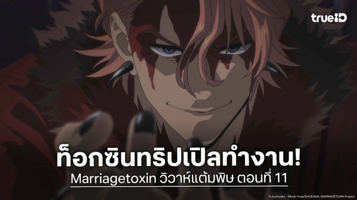 ดูอนิเมะ Marriagetoxin วิวาห์แต้มพิษ EP.11 เกโระเจอศึกหนักที่สุดในชีวิต