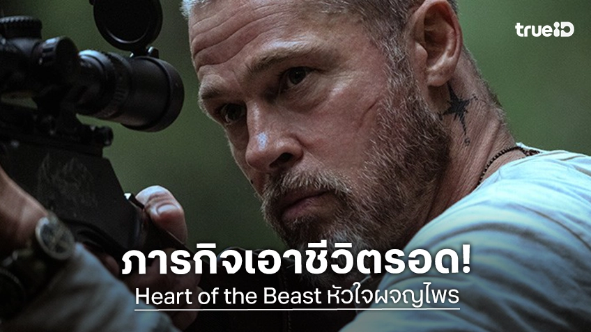 แบรด พิตต์ กลับมาพร้อมภารกิจเอาชีวิตรอดสุดเข้มข้นใน “Heart of the Beast หัวใจผจญไพร”