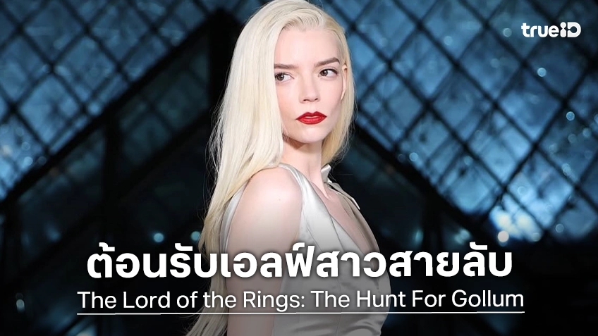 อันยา เทย์เลอร์-จอย สวมบทเป็น เอลฟ์ ใน "The Lord of the Rings: The Hunt For Gollum"