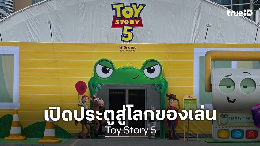 "Toy Story 5" ชวนเปิดประตูสู่ “House of Toy Story 5” อาณาจักรของเล่นสุด เข้าชมฟรี! หน้าลานเซ็นทรัลเวิลด์