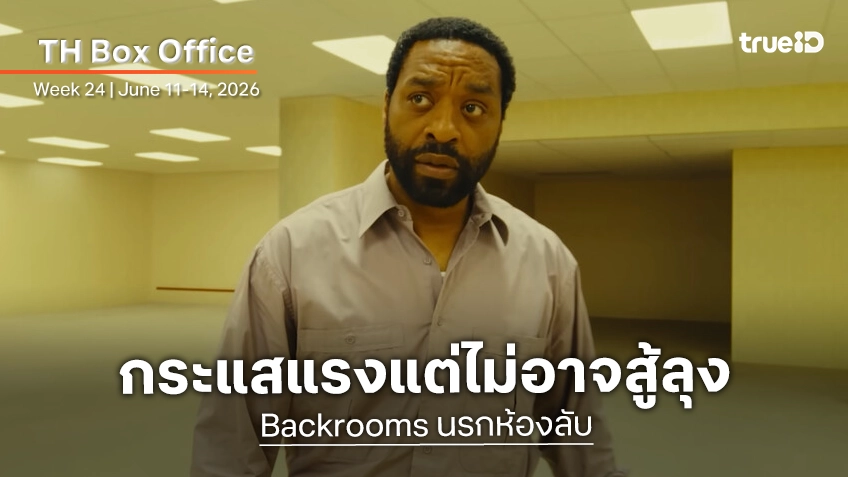 [Thailand Box Office] ขับเคี่ยวกันสนุก "Disclosure Day" ไต่ระดับสูสีกระแส "Backrooms"