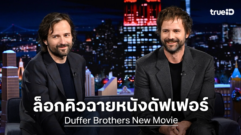 พาราเมาท์ ล็อกวันฉายปี 2028 ให้หนังลึกลับเรื่องใหม่ของพี่น้องดัฟเฟอร์ แห่ง Stranger Things