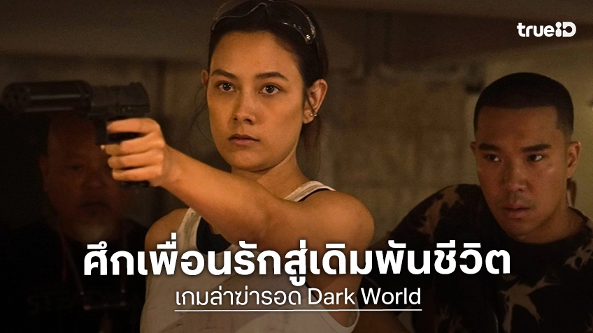 ทรูโฟร์ยู ช่อง 24 จัดเต็ม “เกมล่าฆ่ารอด” ดราม่าเดือด “น้ำหวาน-แซมมี่-ดิว” ศึกเพื่อนรักสู่เดิมพันชีวิต