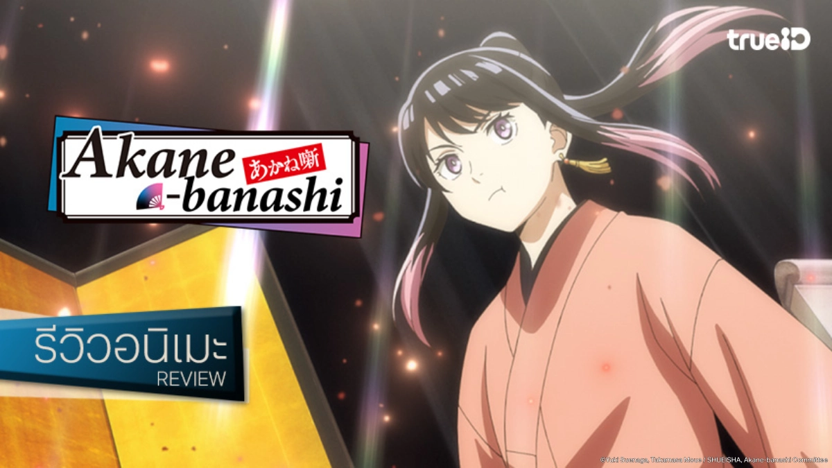 รีวิว Akane-banashi อาคาเนะ พลิกตำนานวงการราคุโกะ อนิเมะน้ำดีสายดราม่าฟีลกู๊ด