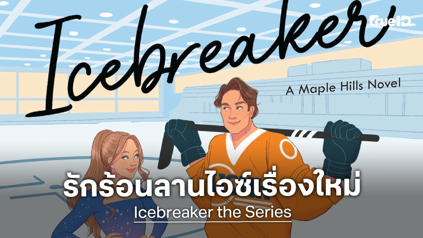 รักบนลานไอซ์มาอีกเรื่อง "Icebreaker" นิยายดังของ แฮนนาห์ เกรซ เตรียมสร้างเป็นฉบับซีรีส์ขึ้นจอ