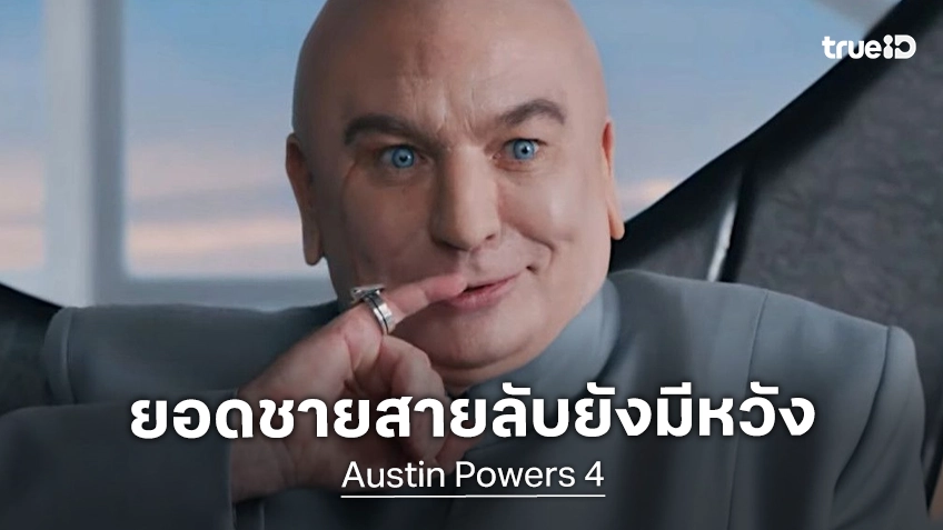ไมค์ ไมเยอร์ส เซย์เยสสั้น ๆ สแตนบายพร้อมกลับมาเป็นสายลับใน "Austin Powers 4"
