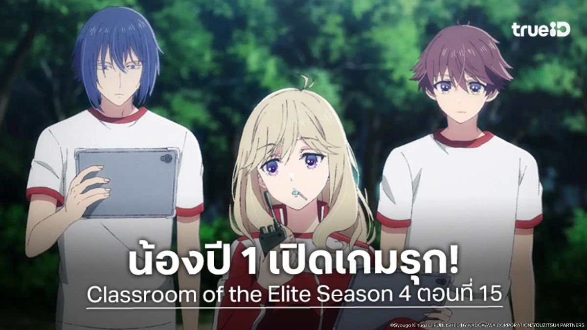 ดูอนิเมะ ขอต้อนรับสู่ห้องเรียนนิยม (เฉพาะ) ยอดคน ซีซัน 4 EP.15 เด็กปีหนึ่งเริ่มแผนปิดล้อม