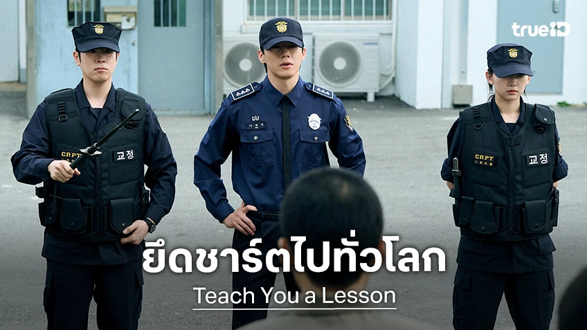 แรงไม่หยุดฉุดไม่อยู่! "Teach You a Lesson อย่างนี้ต้องโดนสั่งสอน" ครองอันดับ 1 ชาร์ตทั่วโลก