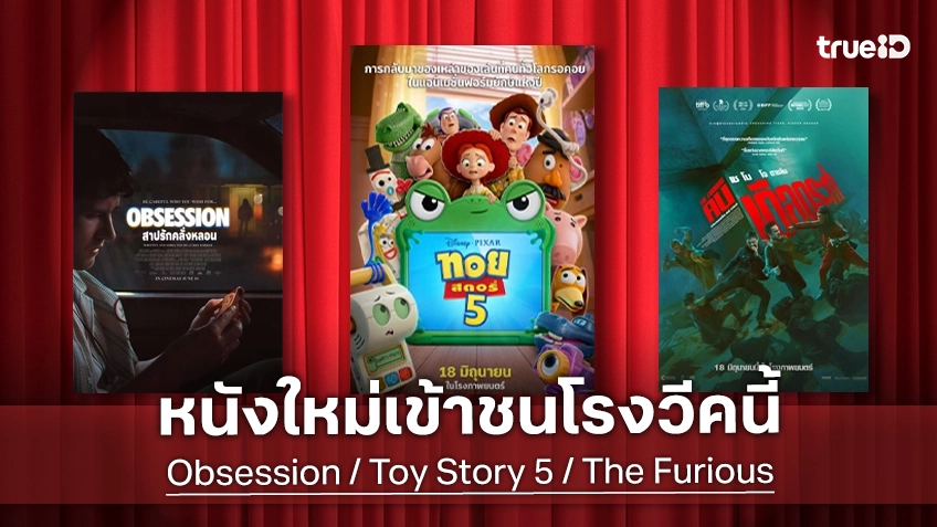 ดูหนังใหม่ชนโรง! Major-SF อัปเดตโปรแกรมหนังใหม่ประจำสัปดาห์นี้ (18-24 มิ.ย. 2026)