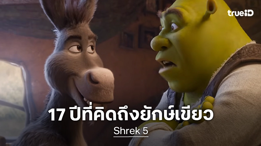 17 ปีที่เฝ้าคนึงหา "Shrek 5" กลับมาปรากฏตัวในทีเซอร์แรก ตอกย้ำแวดล้อมเติบโตมาด้วยกัน!