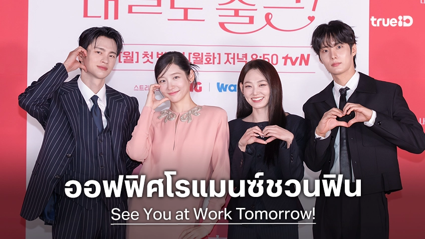 5 เหตุผลที่ทำให้ซีรีส์ "See You at Work Tomorrow! เจอกันที่ออฟฟิศพรุ่งนี้นะ!" เป็นซีรีส์ออฟฟิศโรแมนซ์ที่ทุกคนจะต้องรู้สึกอิน
