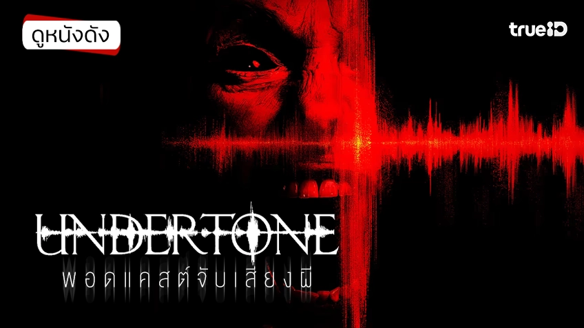 Undertone พอดแคสต์จับเสียงผี - ดูหนังเต็มเรื่องที่ทรูไอดี (Movie of the Day)