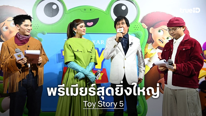 "Toy Story 5" จัดรอบปฐมทัศน์ยิ่งใหญ่ในเมืองไทย พร้อมเปิด “House of Toy Story 5” แลนด์มาร์กแห่งใหม่ในกรุงเทพฯ