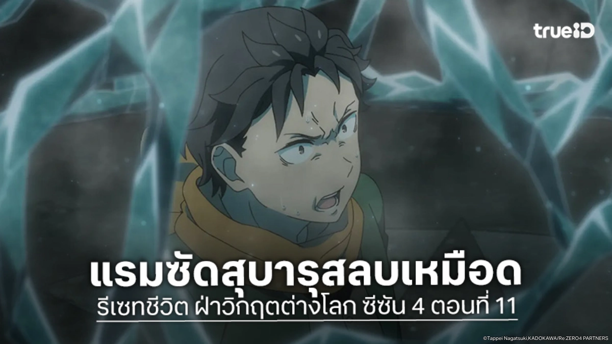 ดูอนิเมะ Re:Zero - รีเซทชีวิต ฝ่าวิกฤตต่างโลก ซีซัน 4 EP.11 สุบารุโดนจับโยนเข้ากรงน้ำแข็ง