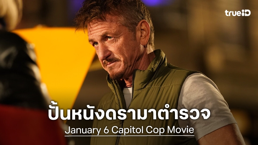 “ฌอห์น เพนน์” เตรียมกำลังหนังดรามาปะทะตำรวจ 6 มกรา “แบรดลีย์ คูเปอร์” มีชื่อแสดงนำ
