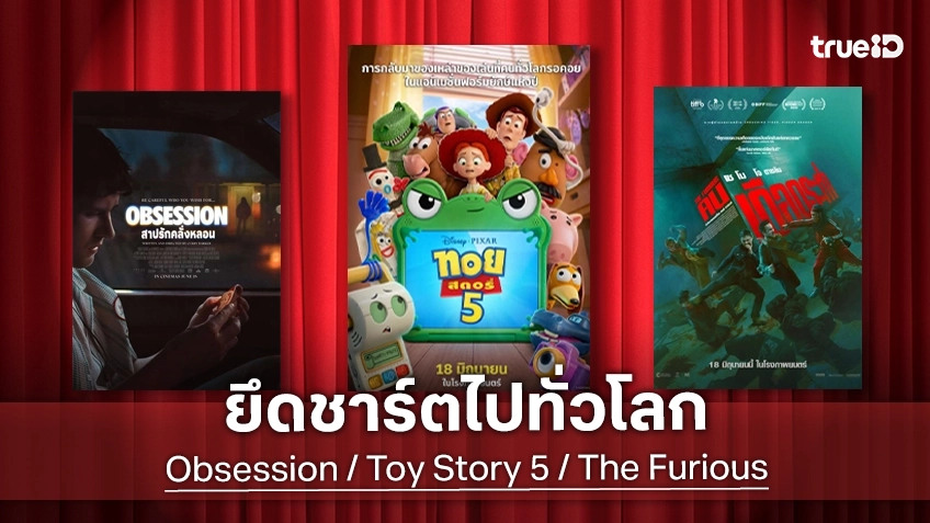 ดูหนังใหม่ชนโรง! Major-SF อัปเดตโปรแกรมหนังใหม่ประจำสัปดาห์นี้ (18-24 มิ.ย. 2026)