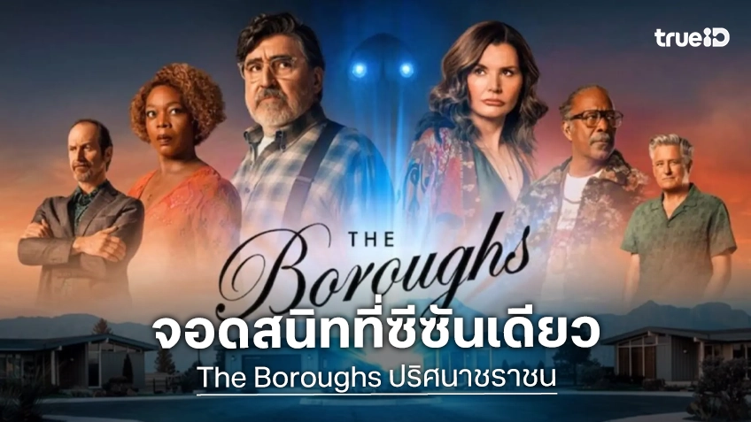 ลุงป้าพักซะนะ "The Boroughs" ซีรีส์เรื่องล่าสุดของพี่น้องดัฟเฟอร์ ได้คำสั่งยกเลิกสร้างต่อ