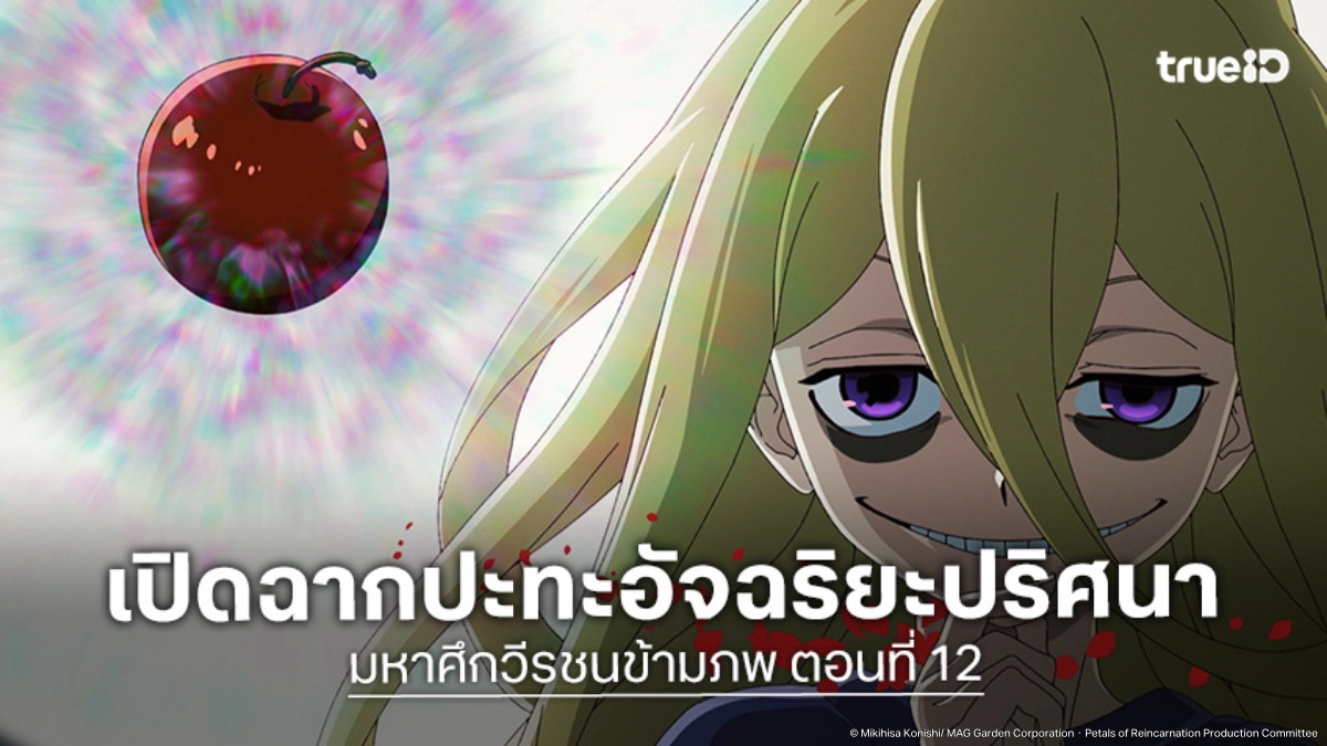 ดูอนิเมะ Petals of Reincarnation มหาศึกวีรชนข้ามภพ EP.12 ศึกแห่งศักดิ์ศรีของเหล่ายอดคน