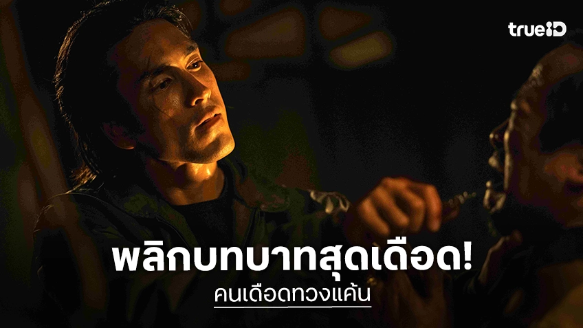 หนี้แค้น..ต้องชำระ! ณเดชน์-ต้าห์อู๋ พร้อมบู๊ระห่ำกับการพลิกบทบาทครั้งใหญ่ใน "คนเดือดทวงแค้น"