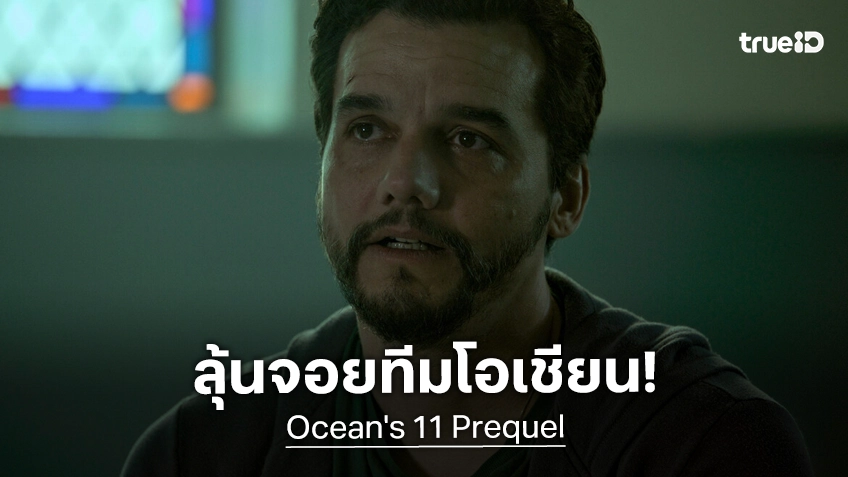 วากเนอร์ มูรา เจรจาร่วมแสดงหนังภาคต้น Ocean’s 11 ประชันซีน มาร์โกต์ ร็อบบี้ กับ แบรดลีย์ คูเปอร์