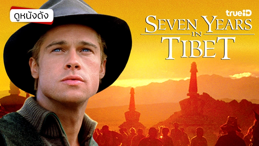 Seven Years in Tibet 7 ปี โลกไม่มีวันลืม - ดูหนังเต็มเรื่องที่ทรูไอดี (Movie of the Day)