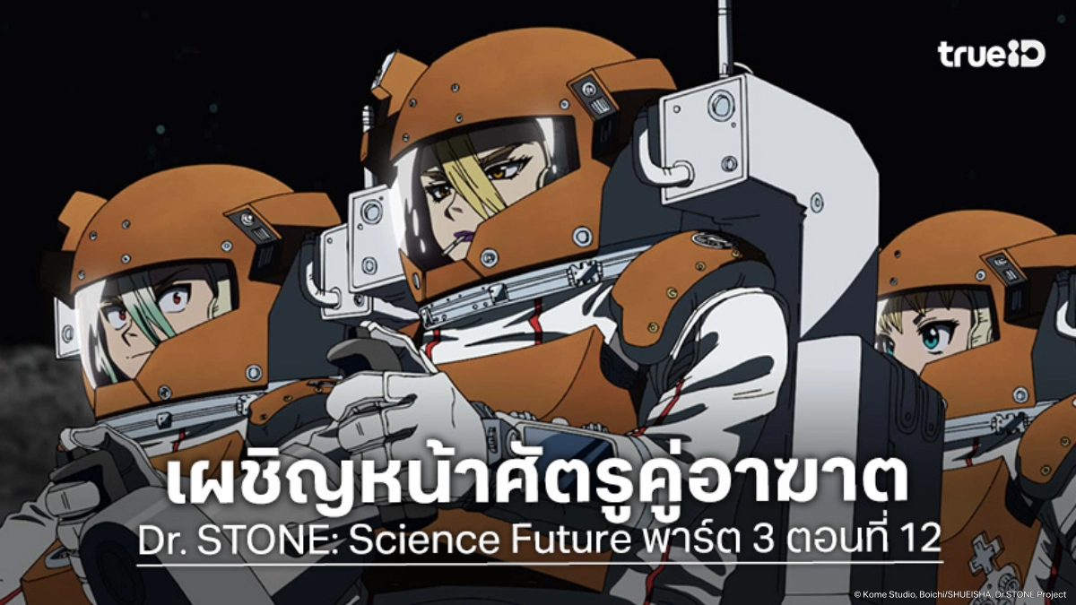 ดูอนิเมะ Dr. STONE ดร. สโตน ซีซัน 4 พาร์ต 3 EP.12 โฉมหน้าที่แท้จริงของวายแมน
