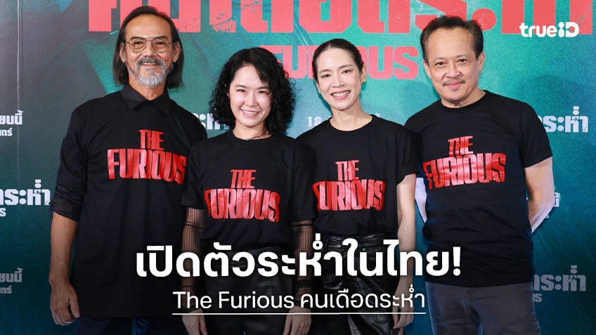 เปิดตัวสุดคึกคัก! กาล่าพรีเมียร์ “The Furious คนเดือดระห่ำ” ท่ามกลางเสียงชื่นชมยกเป็นหนังแอ็กชันแห่งปี
