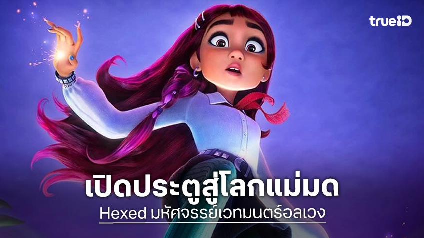 เปิดประตูสู่โลกแม่มดใน "Hexed มหัศจรรย์เวทมนตร์อลเวง" เสิร์ฟโฉมแรกให้ได้ดื่มด่ำมนตราใหม่