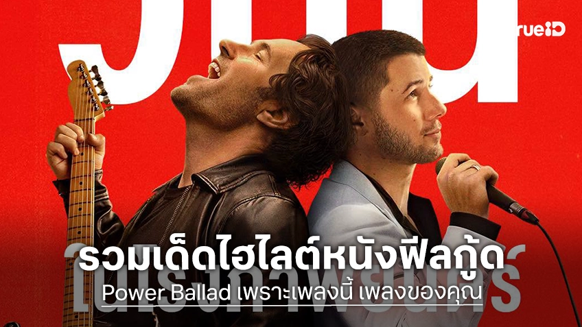 รวมเด็ดไฮไลต์ “Power Ballad เพราะเพลงนี้ เพลงของคุณ” หนังฟีลกู๊ด สร้างรอยยิ้ม น้ำตา และความประทับใจ
