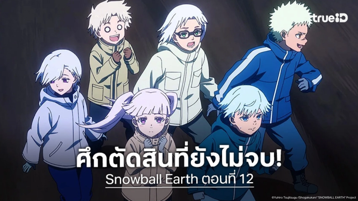 ดูอนิเมะ Snowball Earth ตอนที่ 12 อดีตอันโหดร้ายของกลุ่มเวียร์เด
