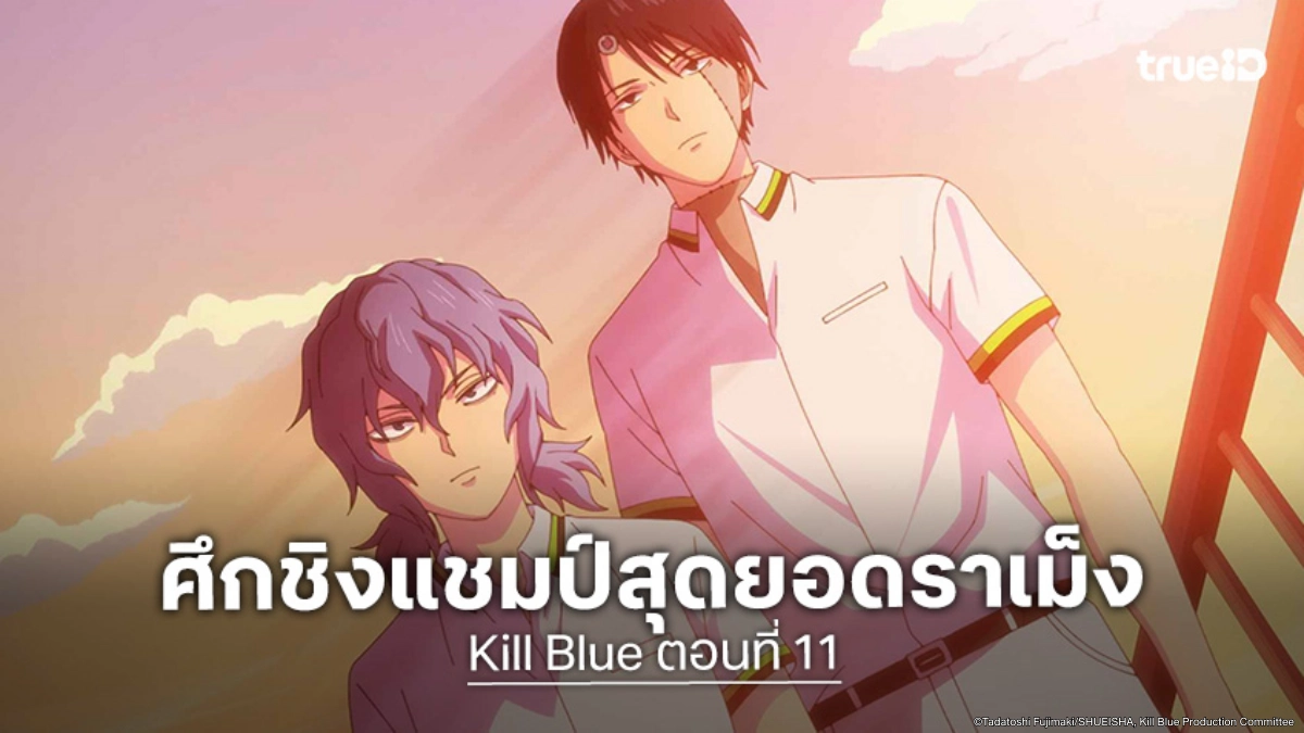 ดูอนิเมะ Kill Blue คิลบลู ตอนที่ 11 รวมพลยอดนักฆ่าในรั้วโรงเรียนมัธยม